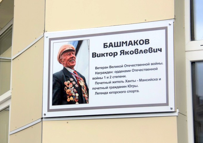 Открытие памятного знака В.Я. Башмакова (17 октября 2019 года)