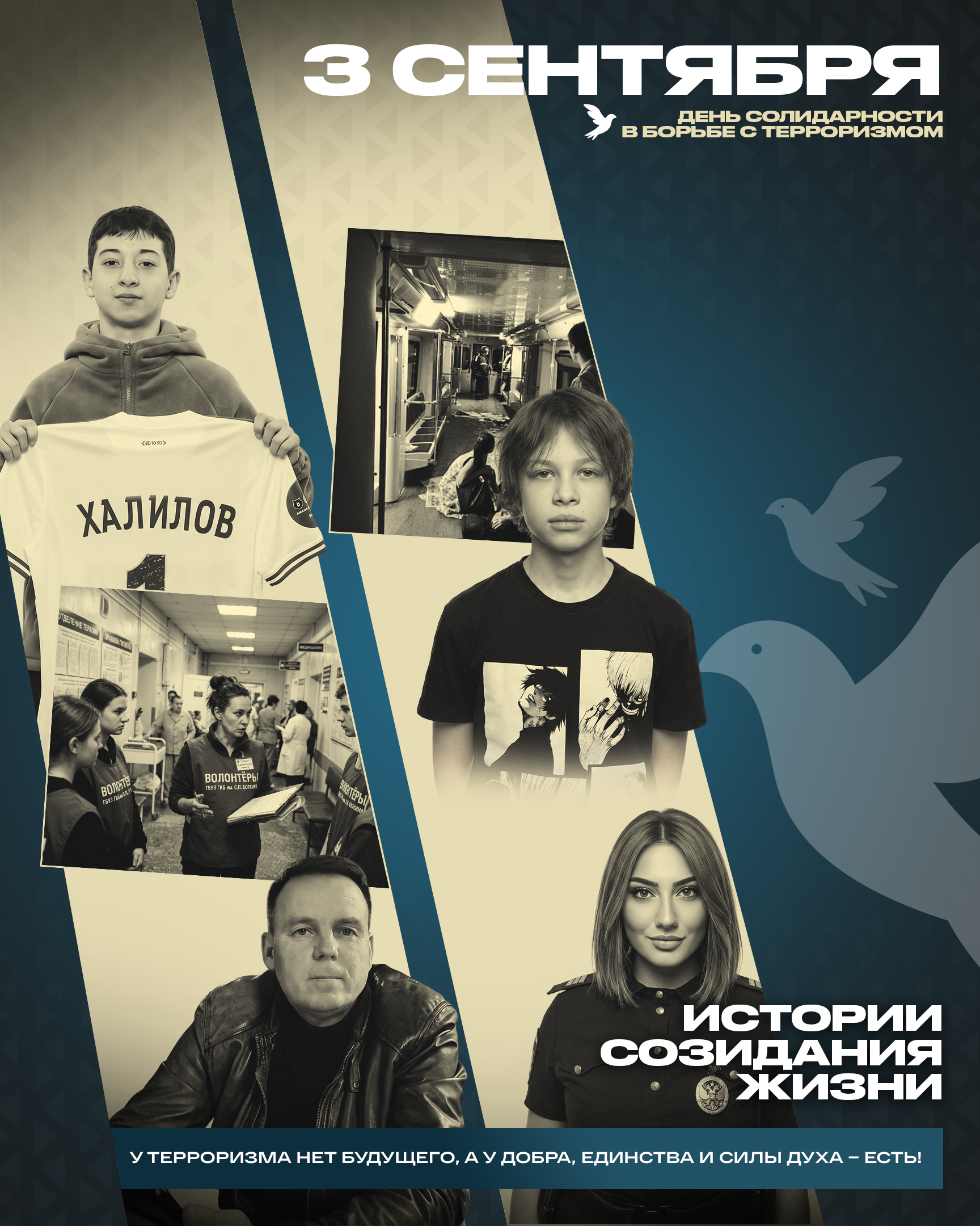 Даже перед лицом смерти, пройдя через страшные события, настоящие люди выбрали верный путь.Созидание жизни и гармонии в обществе – единственная верная дорога, а путь террора – это гибель для всего.