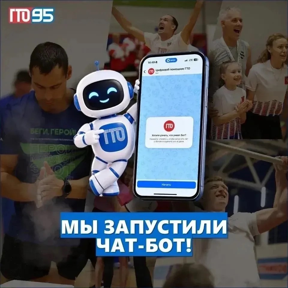 В мессенджере MAX теперь доступен «Цифровой помощник ГТО»