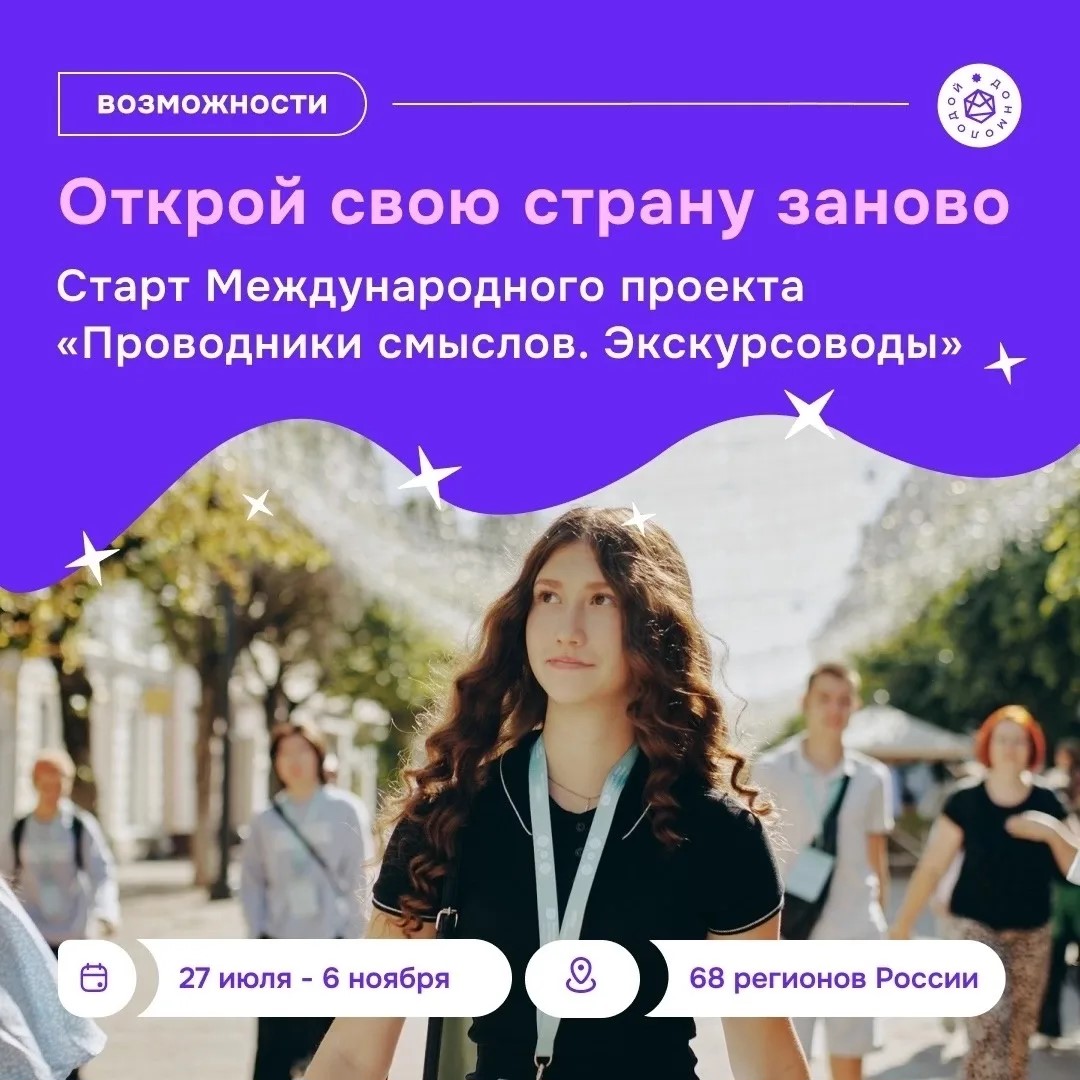 Международный проект «Проводники смыслов Экскурсоводы»
