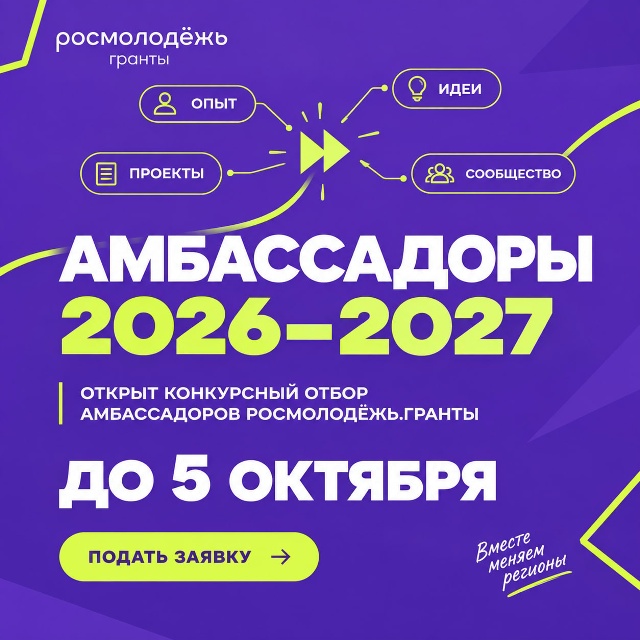 Отбор амбассадоров «Росмолодежь.Гранты» на 2027 год