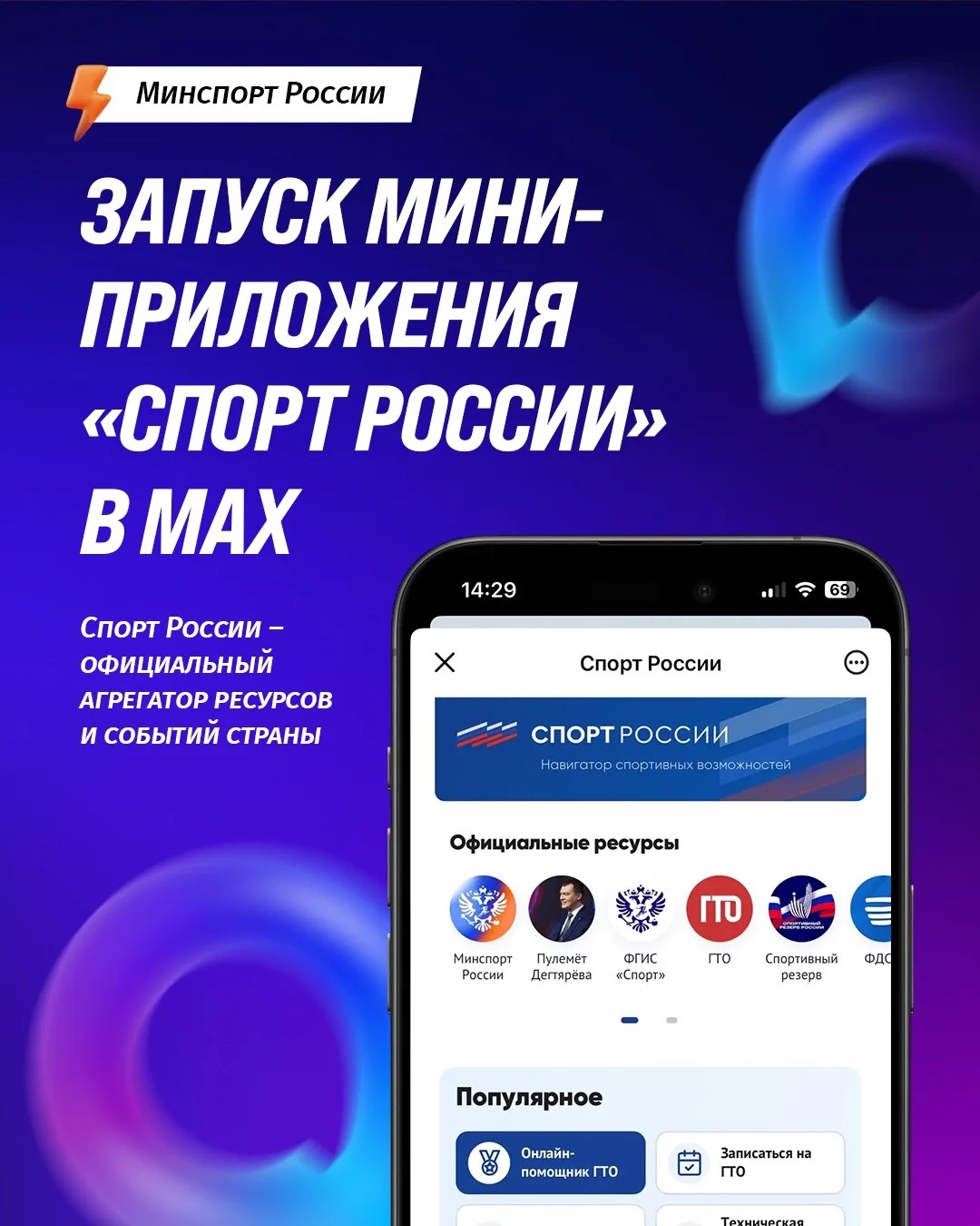 Масштабное цифровое обновление экосистемы физической культуры и спорта! Теперь мини-приложение «Спорт России» доступно прямо внутри чат-бота в MAX!