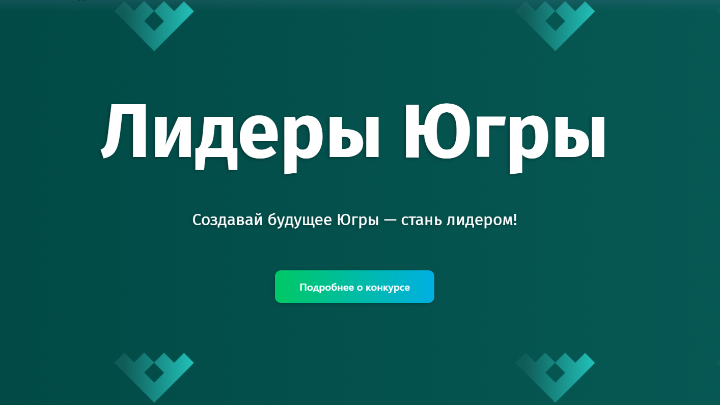 Приглашаем принять участие в ежегодном управленческом конкурсе «Лидеры Югры»!