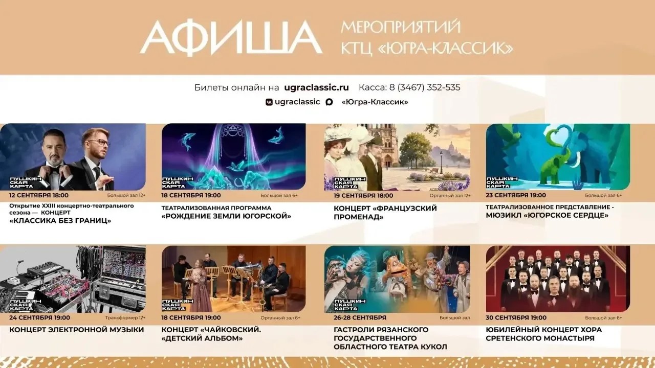 Концертно-театральный центр «Югра-Классик» приглашает встретить новый XXIII творческий сезон