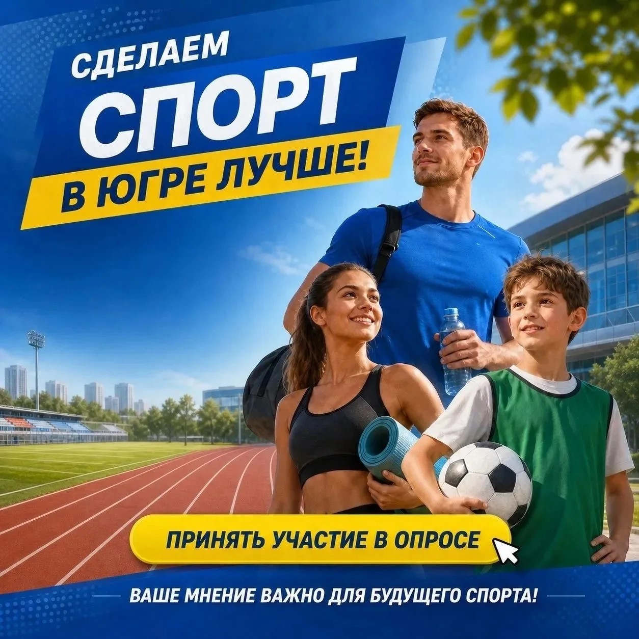 Ваш голос решает будущее спорта в Югре! 