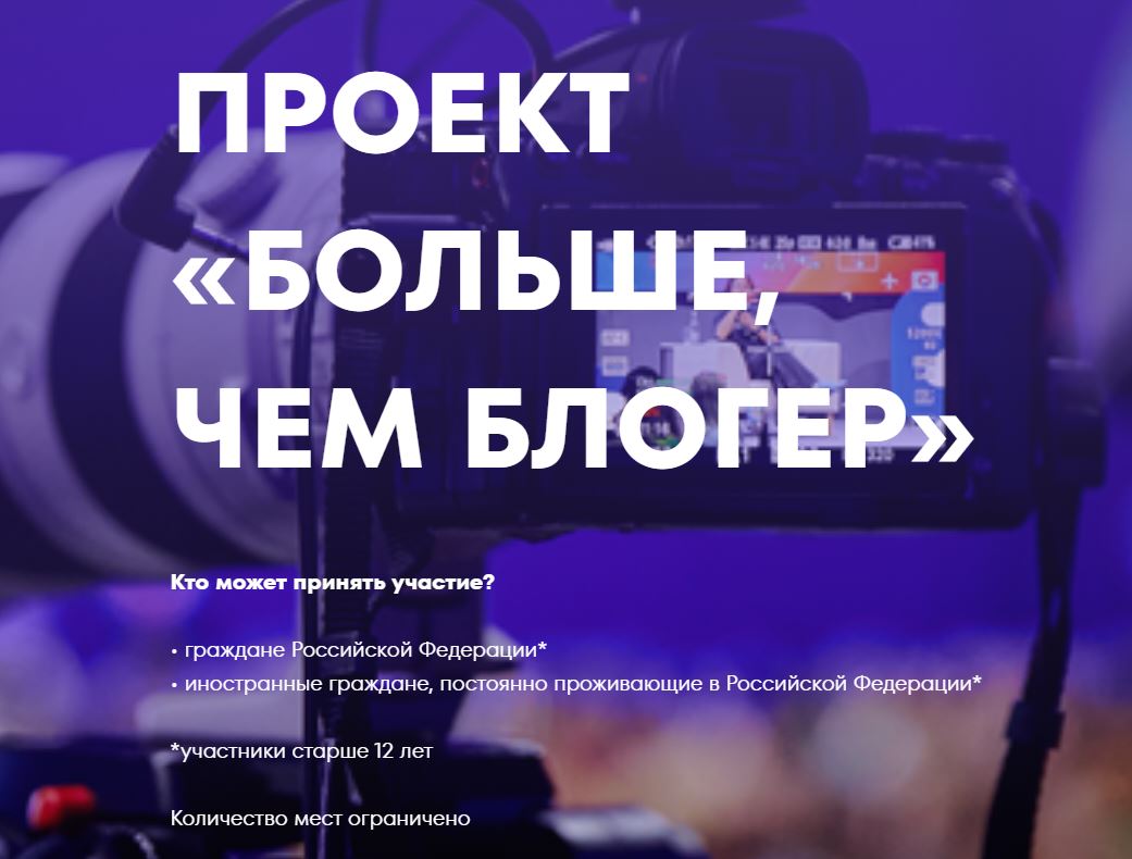 Открыт приём заявок на проект «Больше, чем блогер»