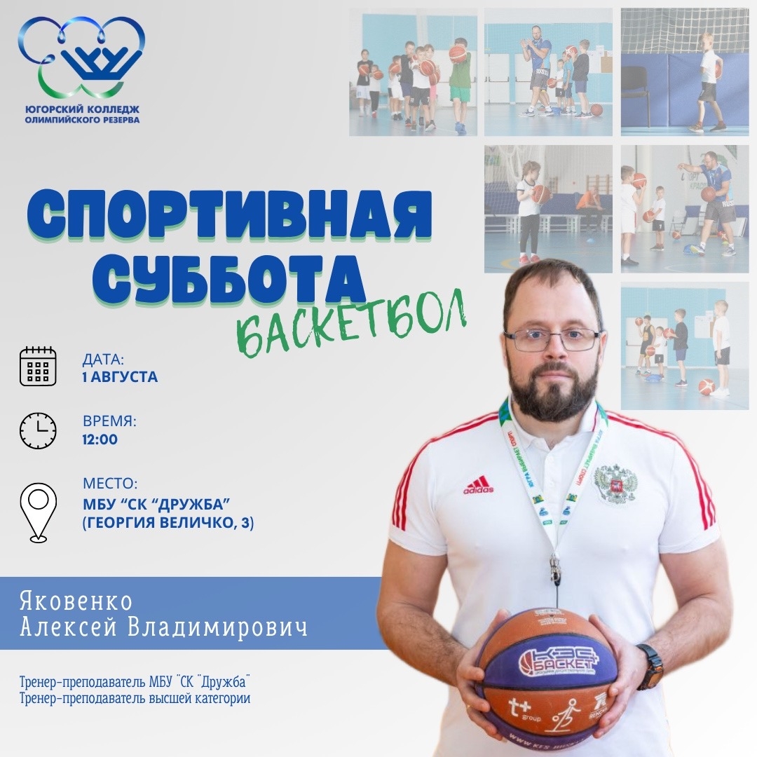 «Спортивная суббота» по баскетболу