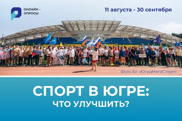 На портале «Открытый регион – Югра» стартовал онлайн-опрос «Удовлетворенность граждан условиями для занятий физической культурой и спортом в Югре», инициатором которого выступил Депспорта автономного округа. 