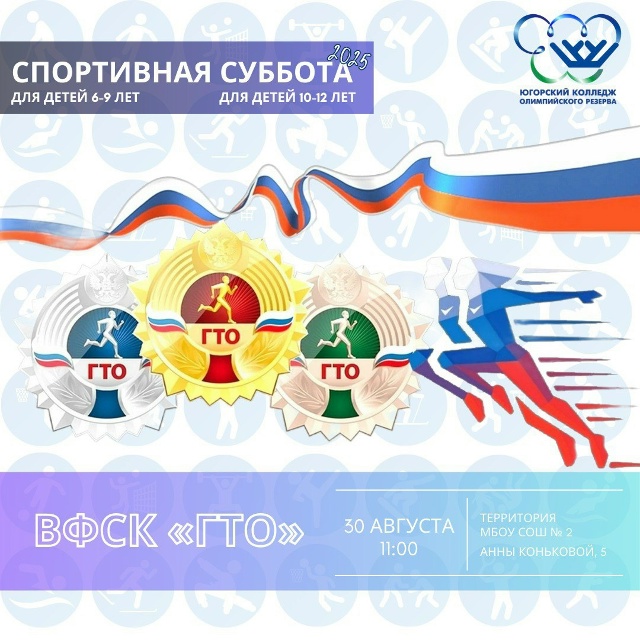 Спортивная суббота по ВФСК «ГТО» для детей 6-9 и 10-12 лет ✊🏼