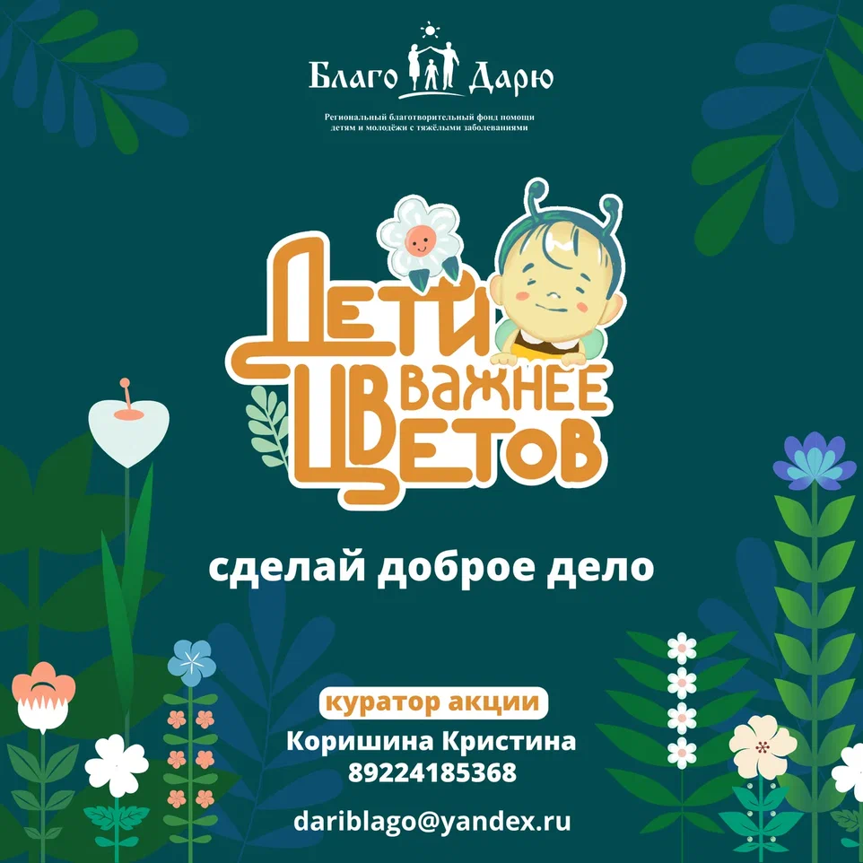 Ежегодная благотворительная акция «Дети важнее цветов»