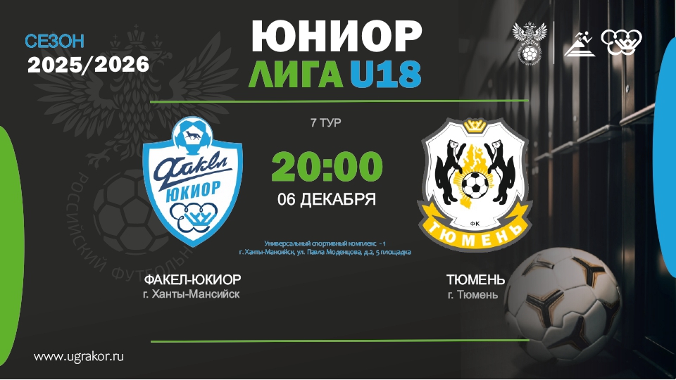 Болеем за ЮКИОР в Юниорлиге U18 по футзалу