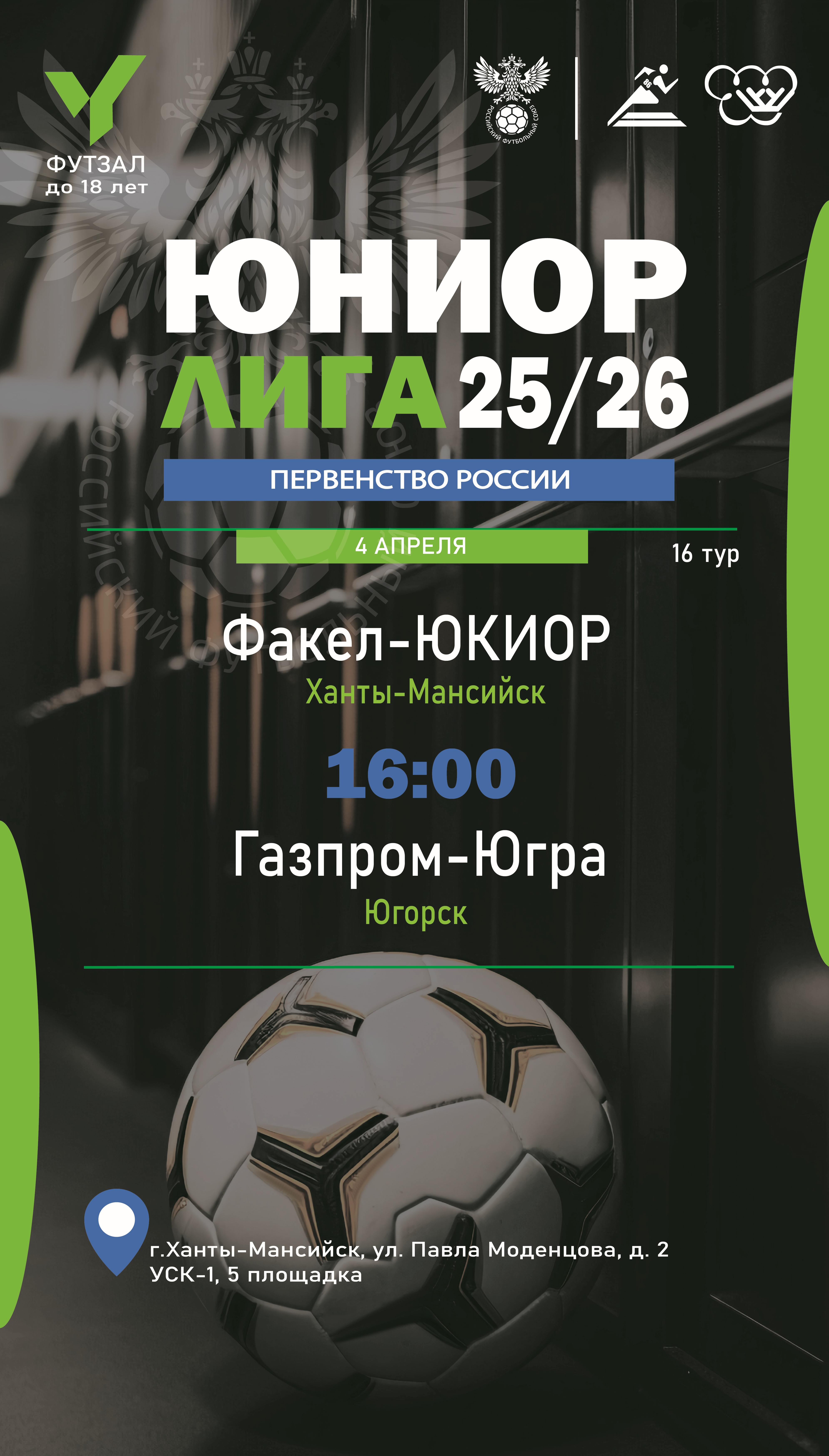 Болеем за ЮКИОР в Юниорлиге по футзалу