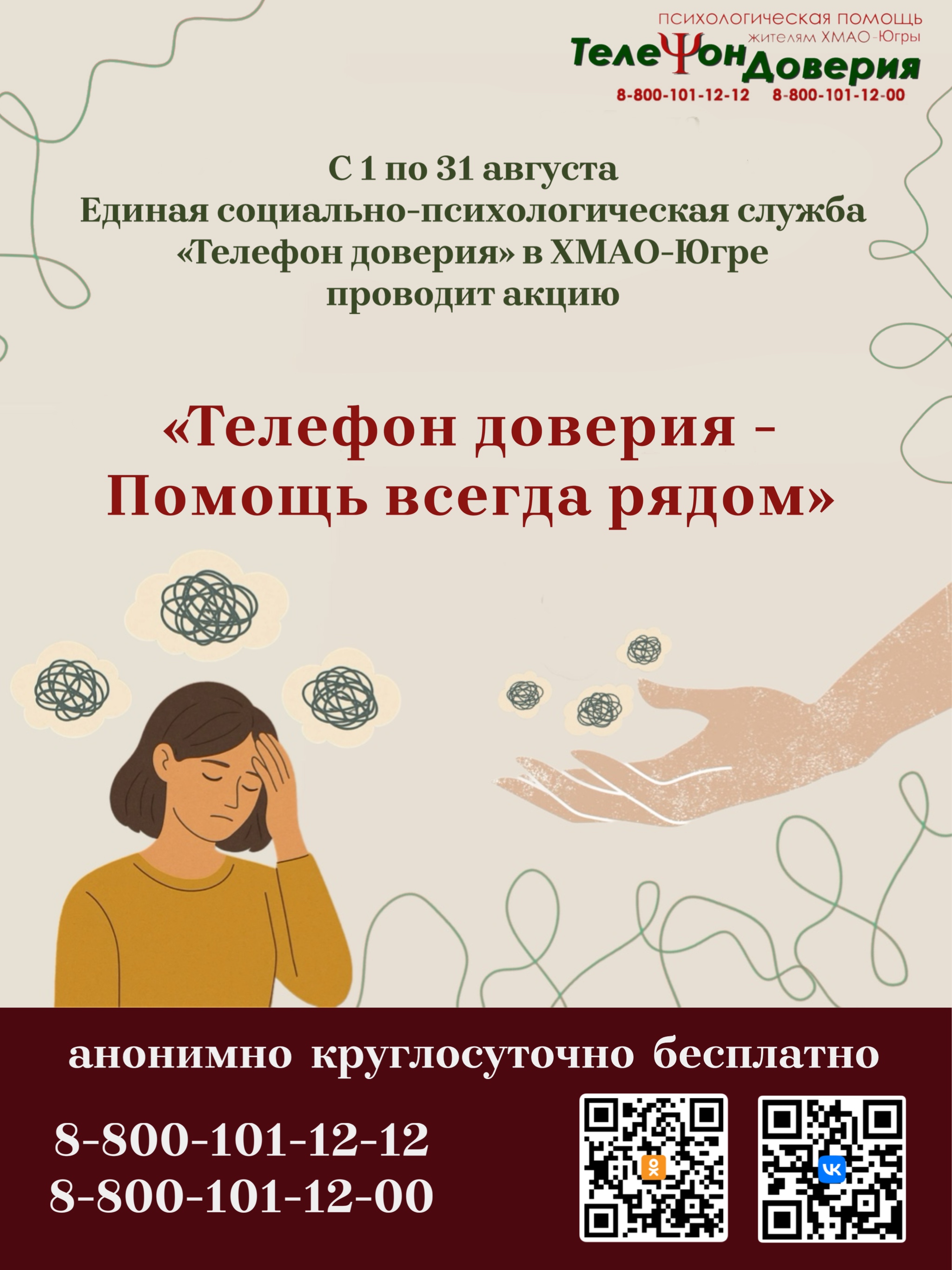 Акция «Телефон доверия - Помощь всегда рядом»