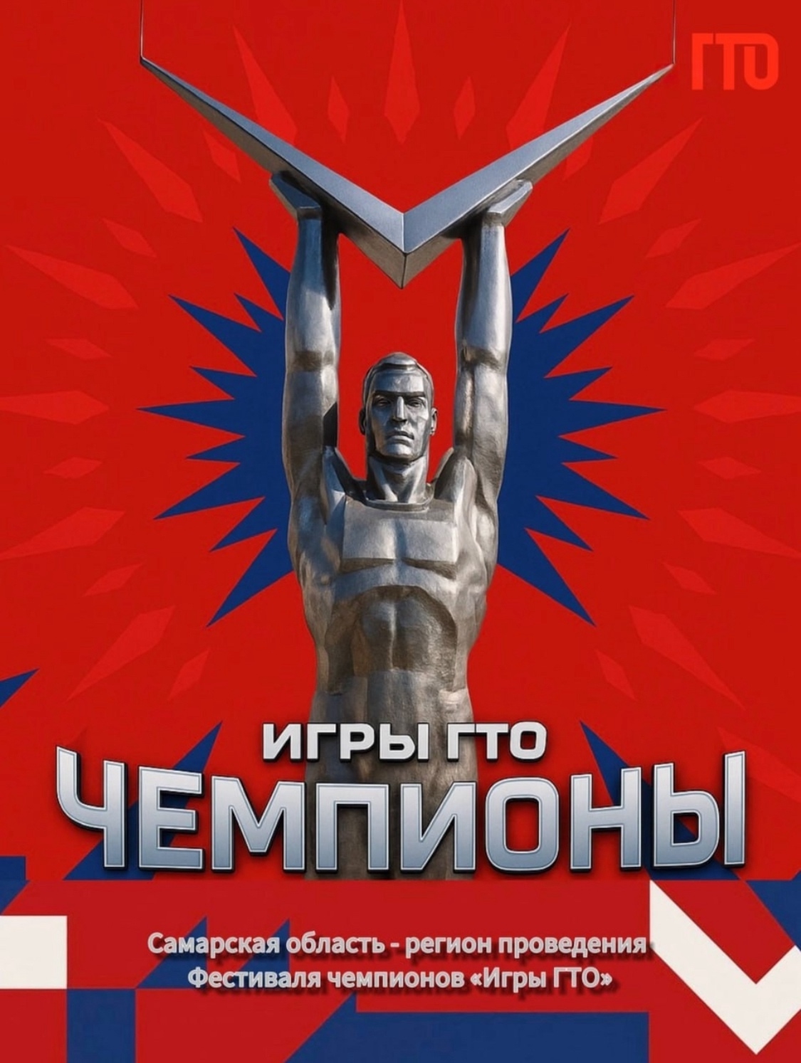 Фестиваль чемпионов «Игры ГТО»!