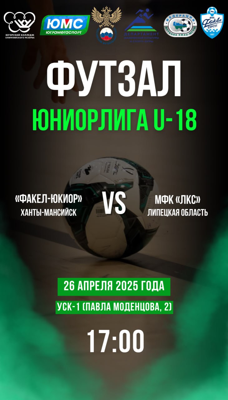 Болеем за ЮКИОР в Юниорлиге U18 по футзалу