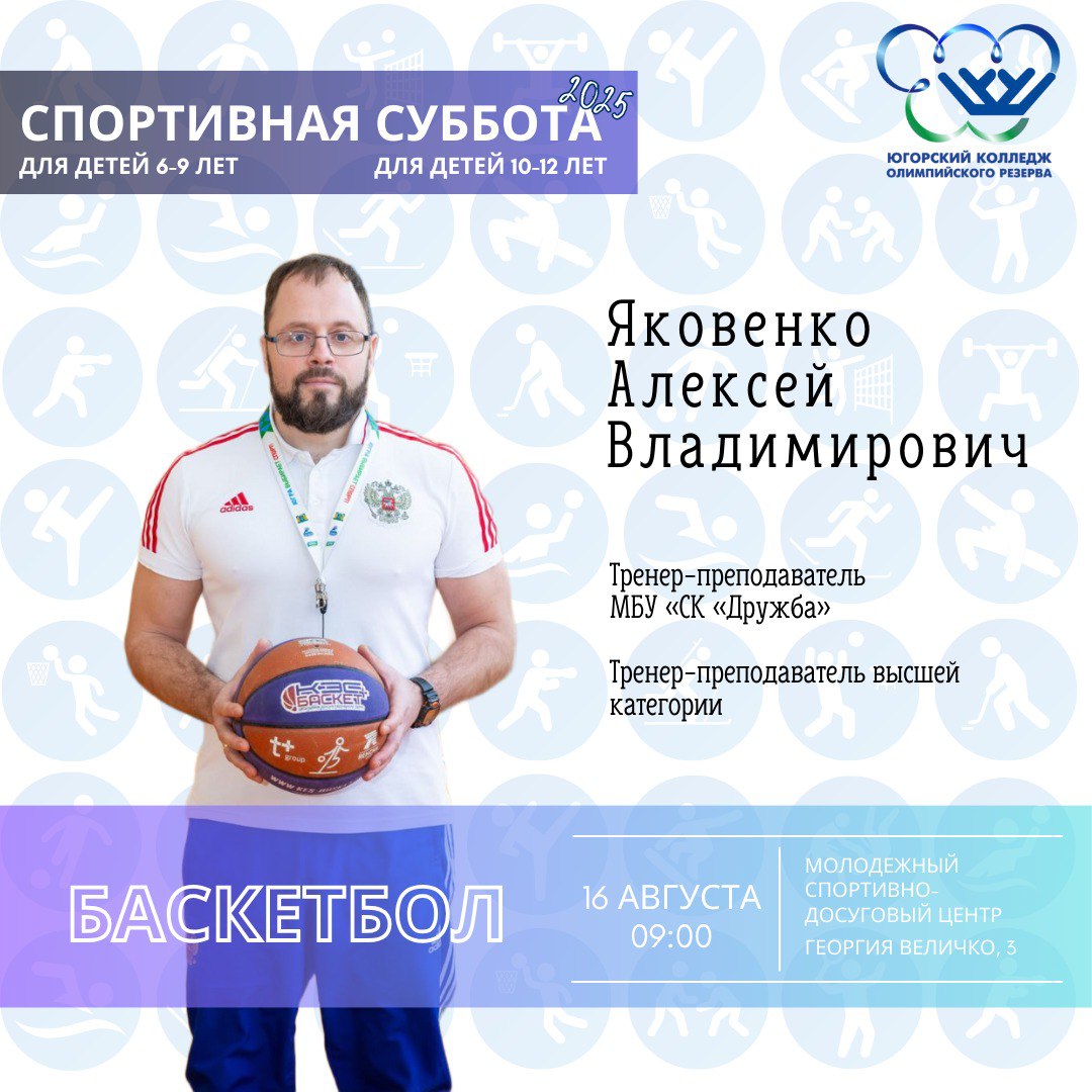 «Спортивная суббота» по баскетболу для детей 6-9 и 10-12 лет