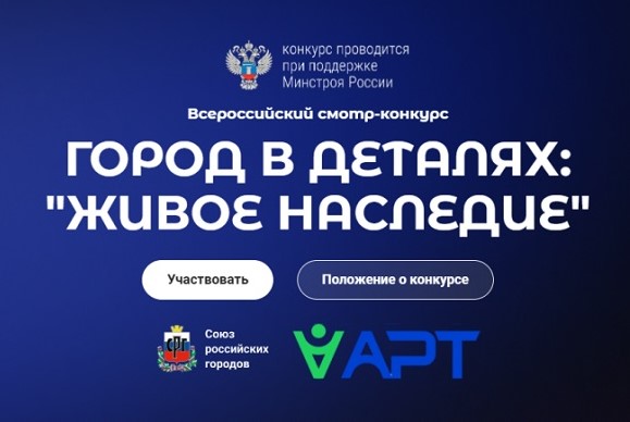 Всероссийский конкурс «Город в деталях: живое наследие»