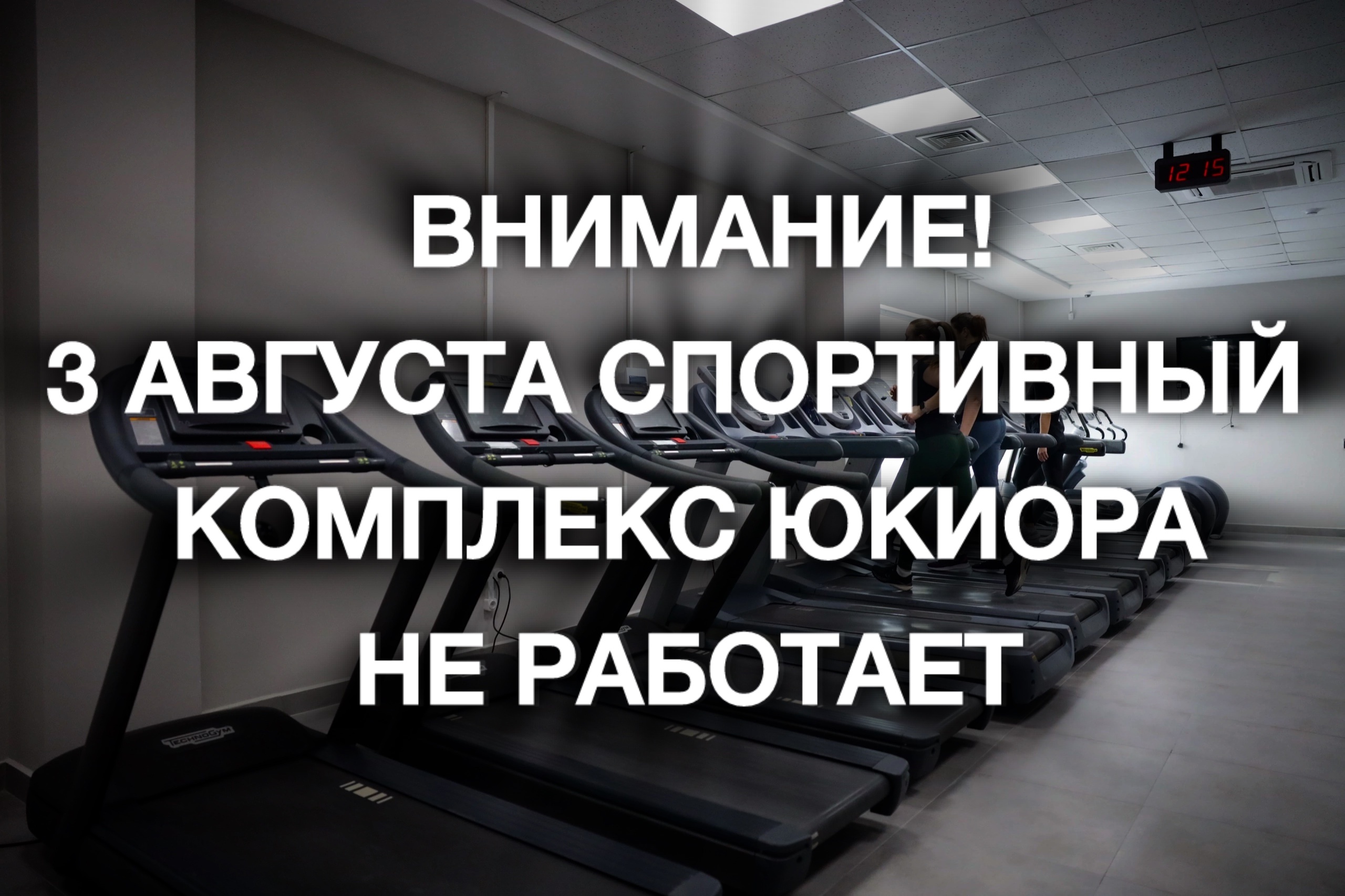 Уважаемые посетители спортивного комплекса ЮКИОР!