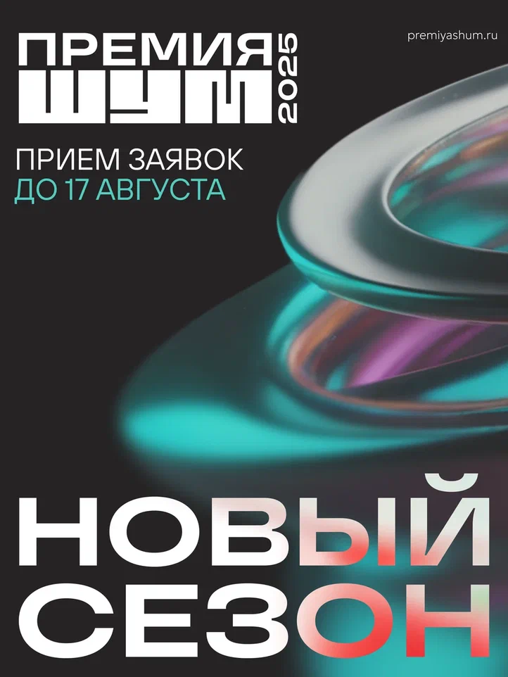 Всероссийская молодёжная премия в сфере медиа и журналистики «ШУМ» 2025