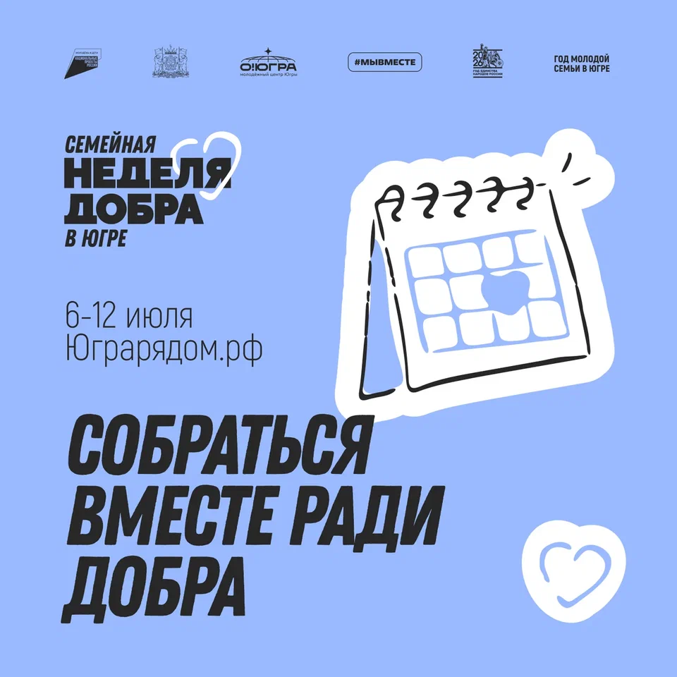 Семейная неделя добра в Югре