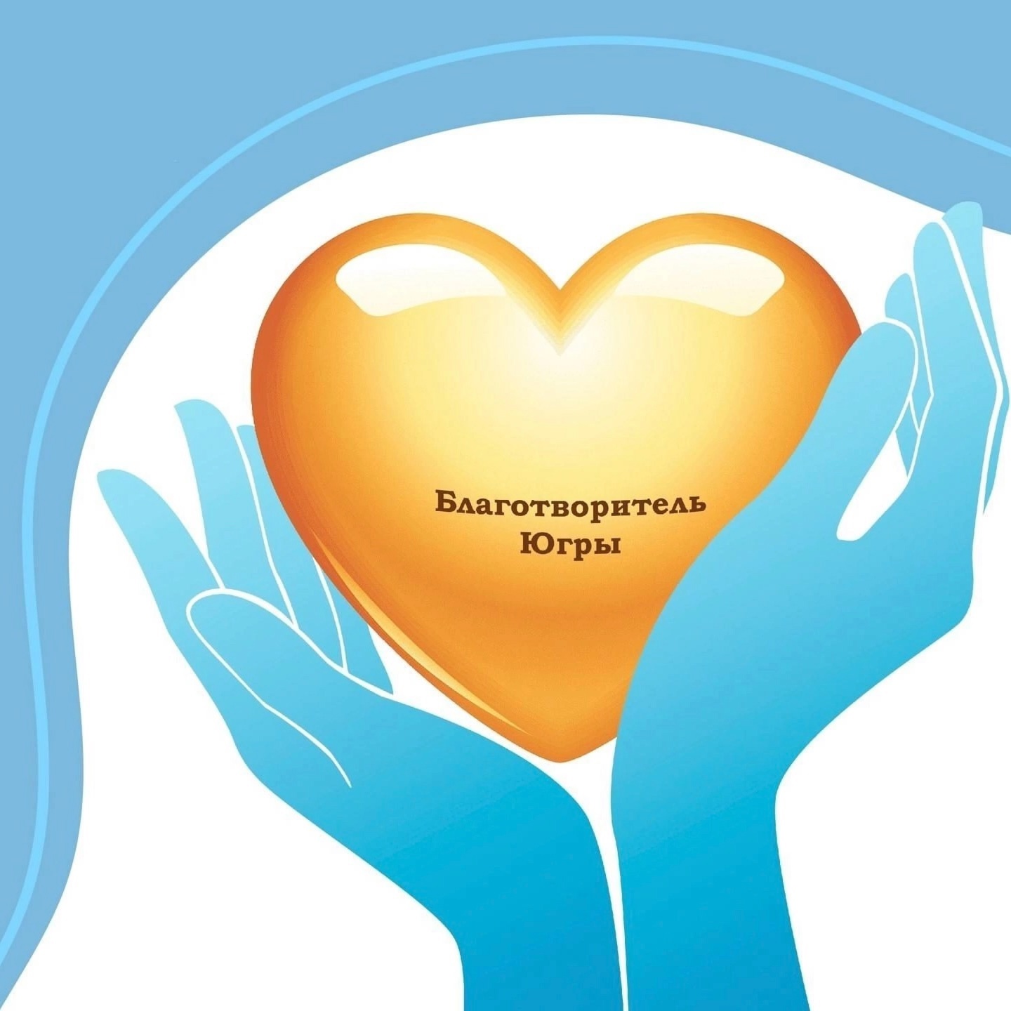 Конкурс «Благотворитель Югры» 