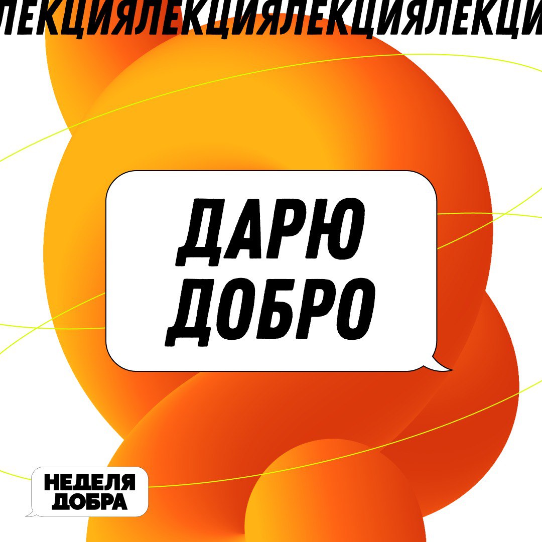 А ты готов дарить добро?