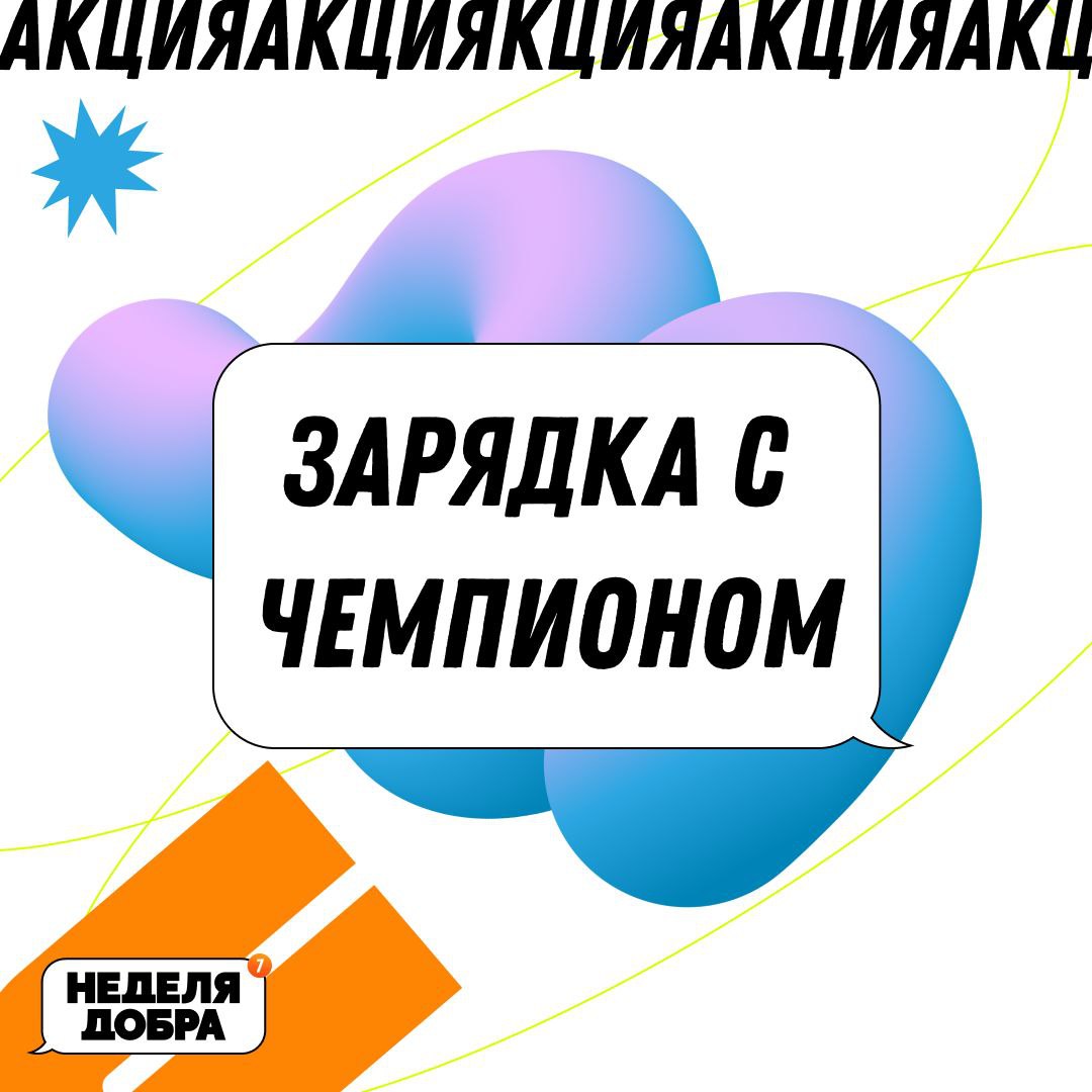 Готов оздоровиться и зарядиться позитивной энергией с самого утра? 