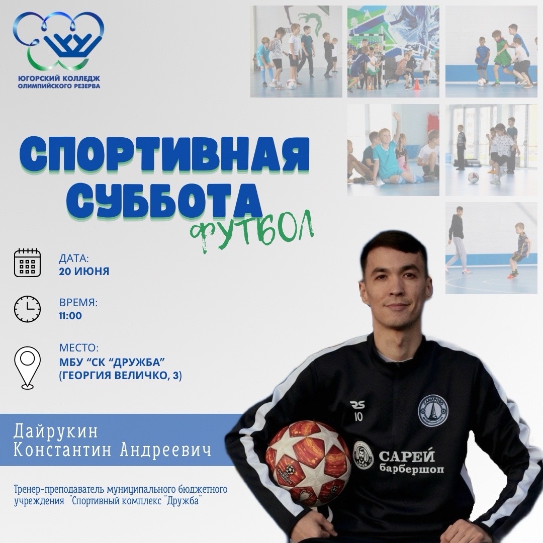 «Спортивная суббота» по футболу