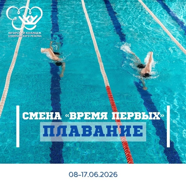 Смена «Время первых» по плаванию