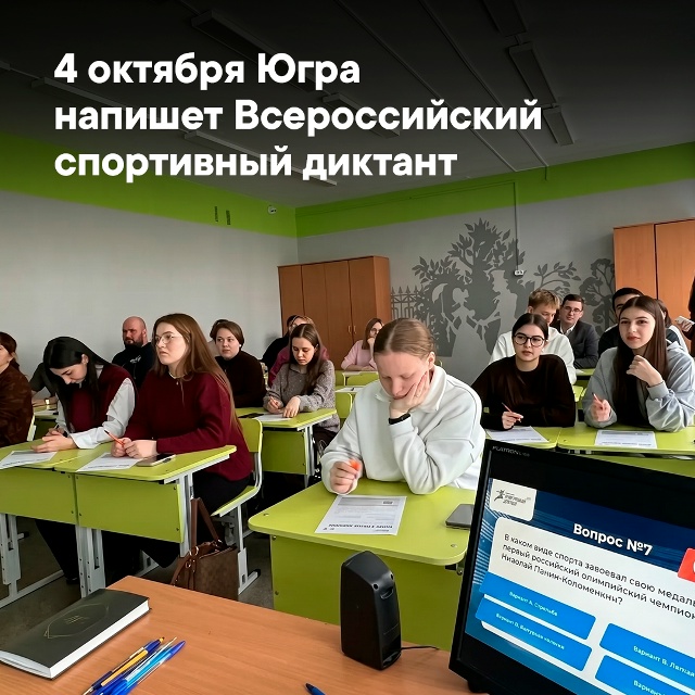 Югра готовится к Всероссийскому спортивному диктанту – 2026