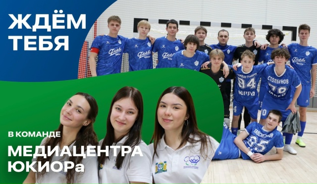 МЕДИАЦЕНТР ЮКИОРа ИЩЕТ ТАЛАНТЛИВЫХ И АКТИВНЫХ СТУДЕНТОВ!