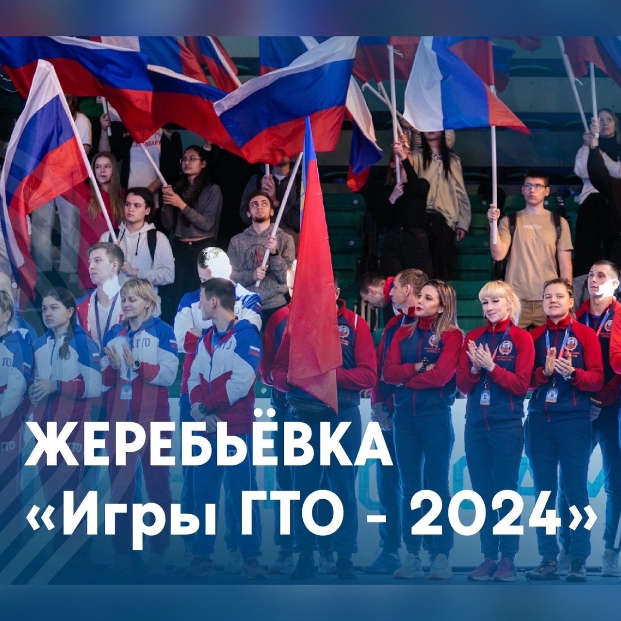 Жеребьёвка «Игр ГТО - 2024»