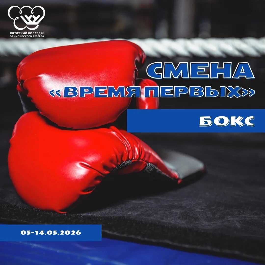 Стартует «Смена «Время первых» для одаренных детей по виду спорта «бокс»