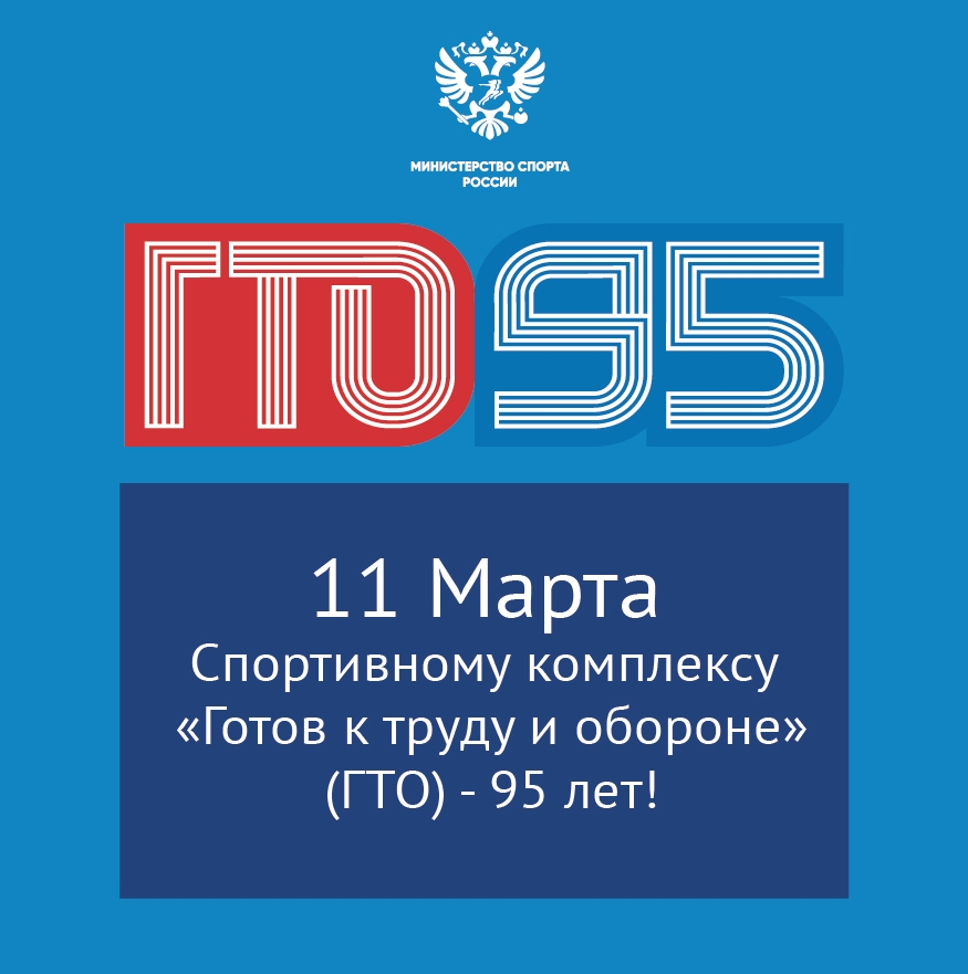 ГТО – 95!