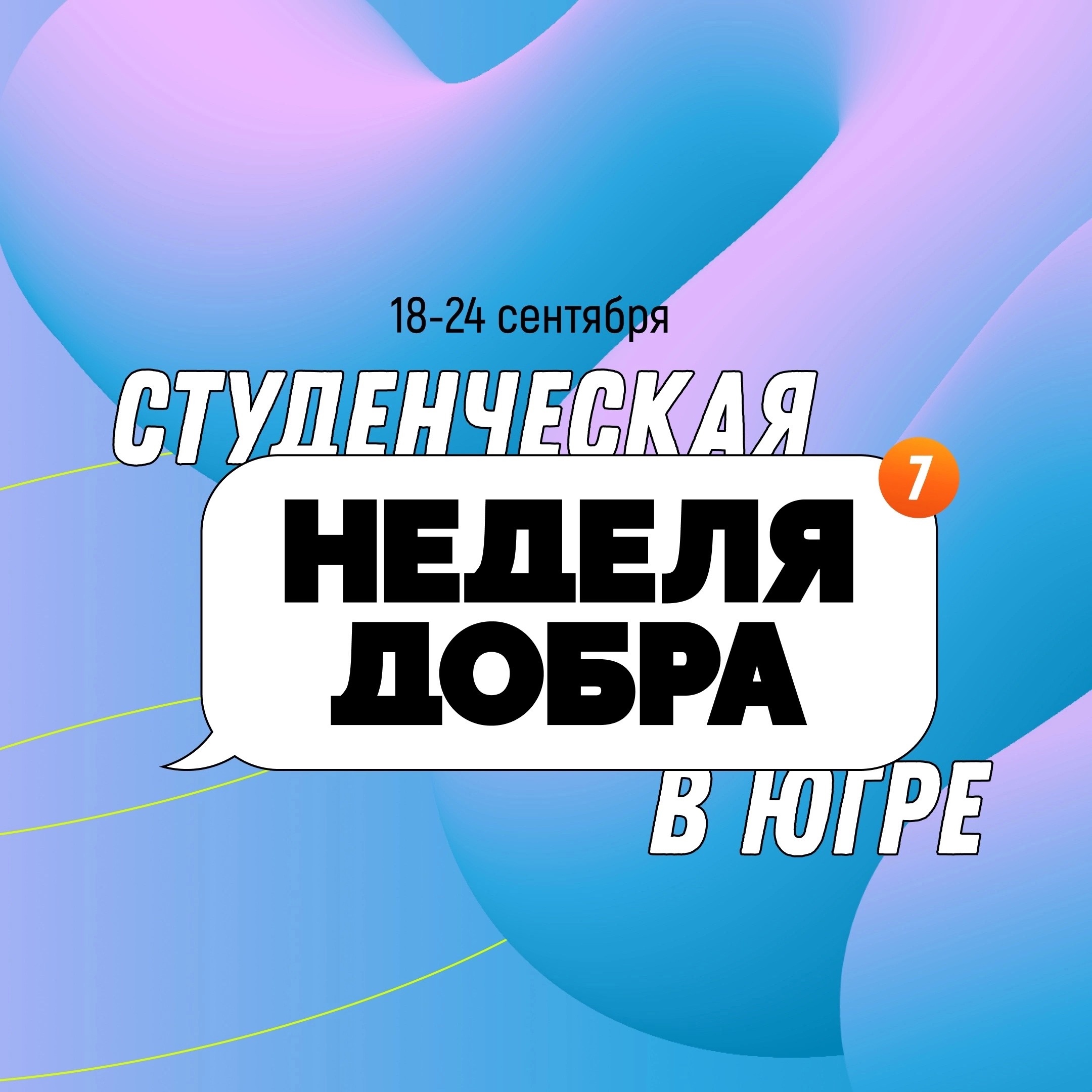 Самая шумная, энергичная и яркая Неделя добра – студенческая!