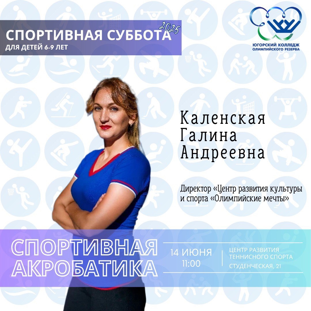 «Спортивная суббота» по спортивной акробатике для детей 6-9 лет