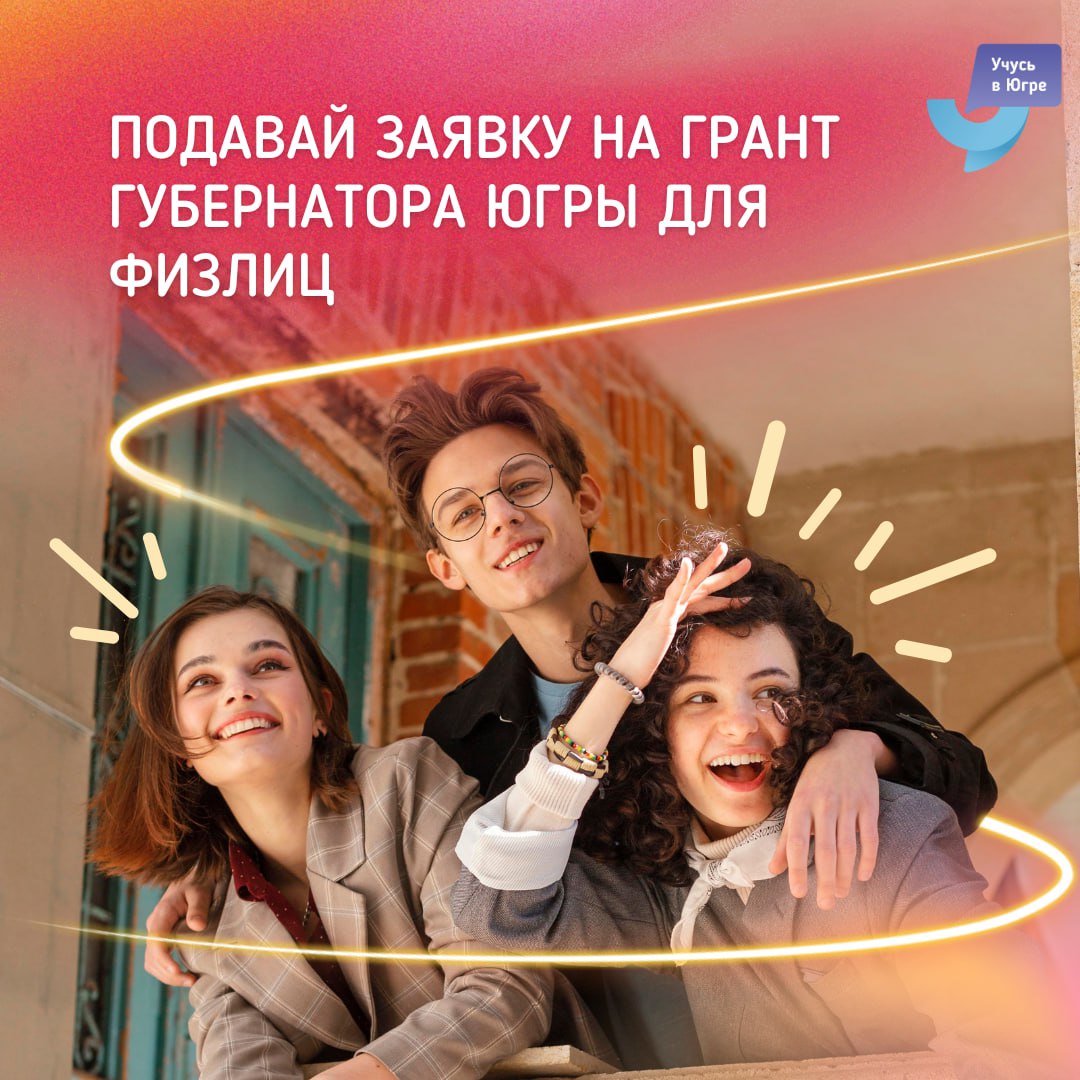 Принимаются заявки на грант губернатора Югры для физических лиц